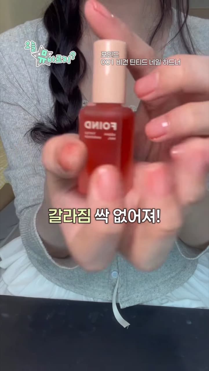 포인드 비건 네일 하드너 — 트렌드 밈형 릴스 첫 화면